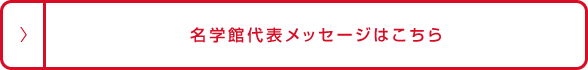 名学館代表メッセージはこちら