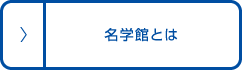 名学館とは