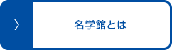 名学館とは