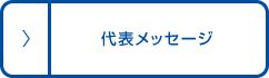 代表メッセージ