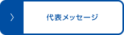 代表メッセージ