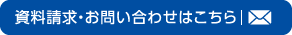 資料請求・お問い合わせはこちら