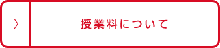 授業料について