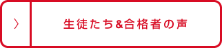 生徒たち&合格者の声