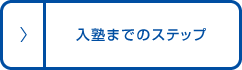 入塾までのステップ