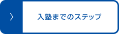 入塾までのステップ