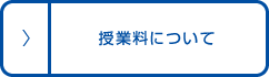 授業料について