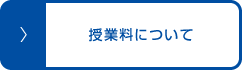 授業料について