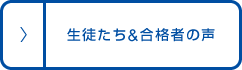 生徒たち&合格者の声