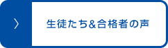 生徒たち&合格者の声