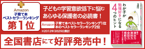 わが子が勉強好きになる4つのヒント