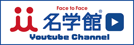 YouTube名学館チャンネル