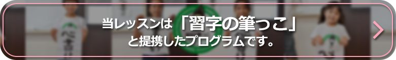 当レッスンは「習字の筆っこ」と提携したプログラムです。