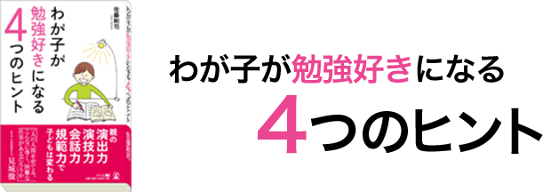 わが子が勉強好きになる４つのヒント