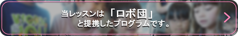 当レッスンは「ロボ団」と提携したプログラムです。