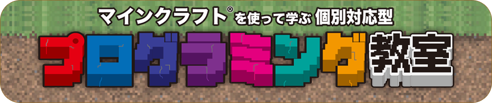 マインクラフトプログラミング｜ぜひプログラミング学習を通じて、
お子様の未知なる可能性を引き出してみませんか？