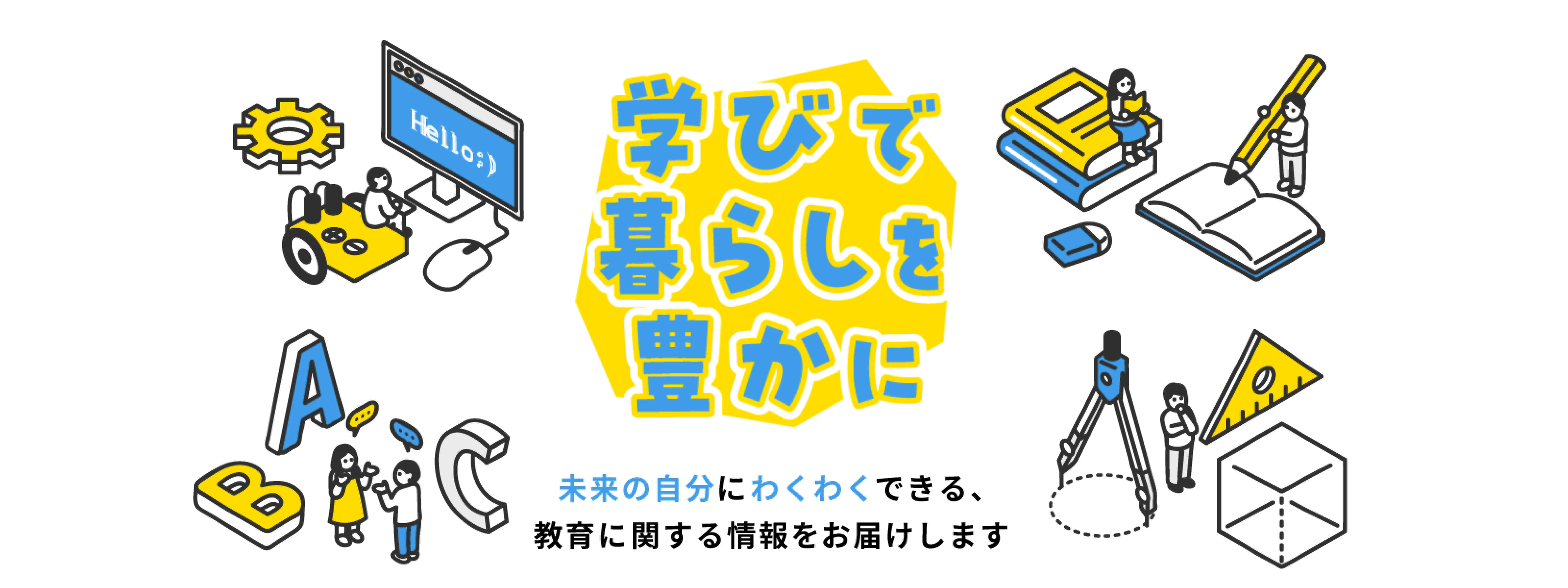 学びで暮らしを豊かに　未来の自分にわくわくできる、教育に関する情報をお届けします