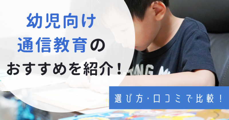 【2022年】幼児通信教育教材のおすすめを比較！選び方や口コミも紹介！