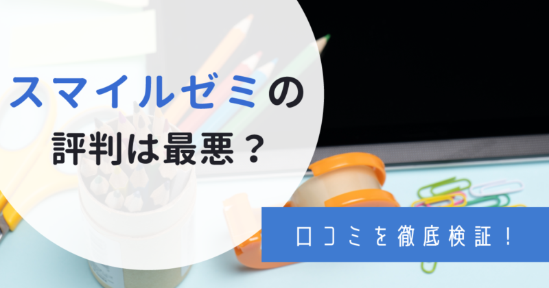 スマイルゼミの口コミ・評判は最悪？受講者のリアルな声をチェック！