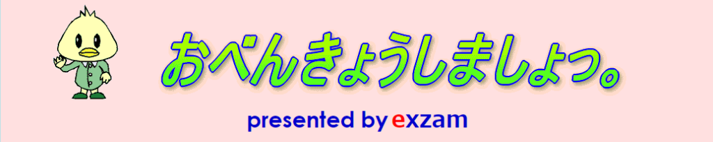 おべんきょうしましょっ。