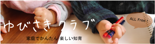 ゆびさきクラブ