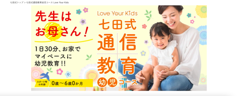 七田式通信教育幼児コース