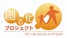 創る化プロジェクト