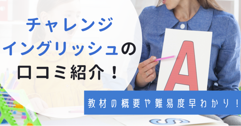 チャレンジイングリッシュの口コミと評判 レベル オンラインスピーキングも わんぱく教育カンパニー