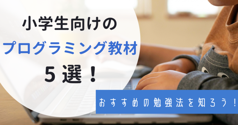 プログラミングが学べる小学生向け教材を5つ紹介 そもそもプログラミング教育ってなに わんぱく教育カンパニー プログラミングが学べる小学生向け教材を5つ紹介 そもそもプログラミング教育ってなに わんぱく教育カンパニー
