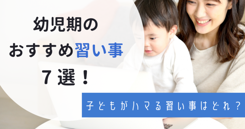 幼児期におすすめの習い事7選 子どもが興味を抱きやすい習い事とは わんぱく教育カンパニー