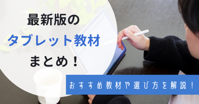 小学生におすすめのタブレット教材は？料金や選び方についても解説