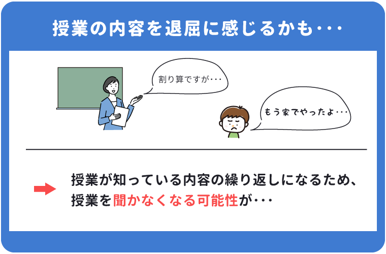 授業を聞かなくなるかも…