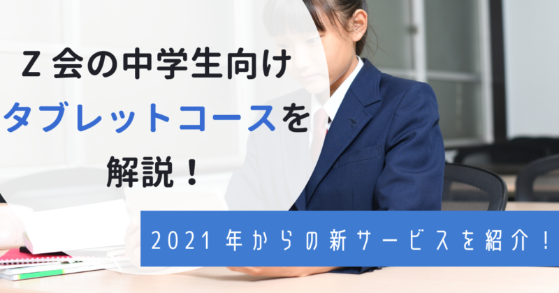 Z会の中学生向けタブレットコースを徹底解剖！2021年よりサービスを刷新！