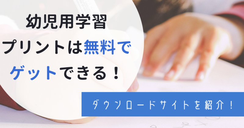 幼児用学習プリントが無料でダウンロードできるサイトまとめ わんぱく教育カンパニー