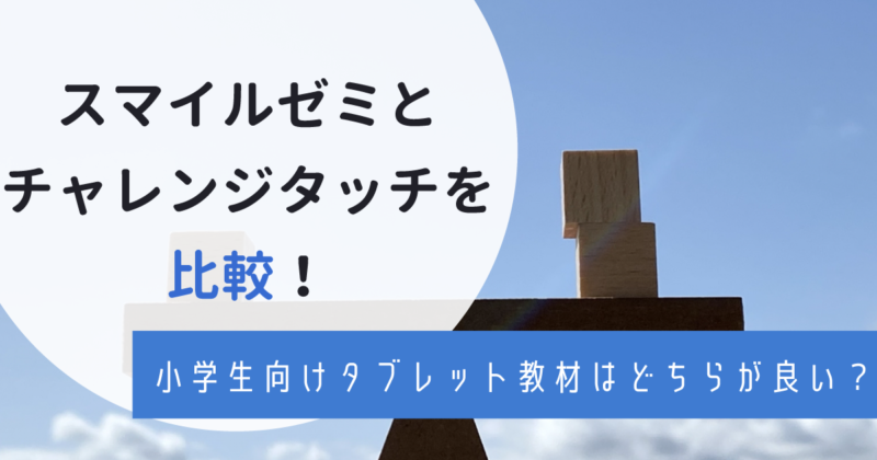 スマイルゼミとチャレンジタッチを徹底比較 小学生はどっちを選ぶべき わんぱく教育カンパニー スマイルゼミとチャレンジタッチを徹底比較 小学生はどっちを選ぶべき わんぱく教育カンパニー