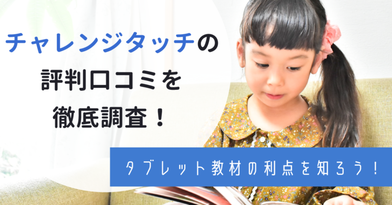チャレンジタッチの評判・口コミを調査！タブレット教材の利点・リスクも紹介！