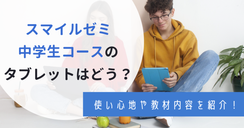 スマイルゼミ中学生コースの評判！タブレットで効率的に学ぼう