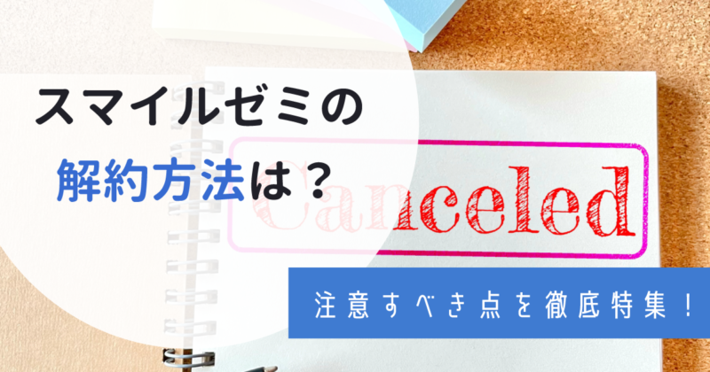 【解約】スマイルゼミの解約方法と退会する際に必要な注意点