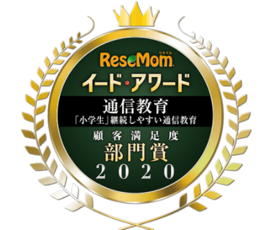 進研ゼミ小学講座のイード・アワード顧客満足度獲得イメージ