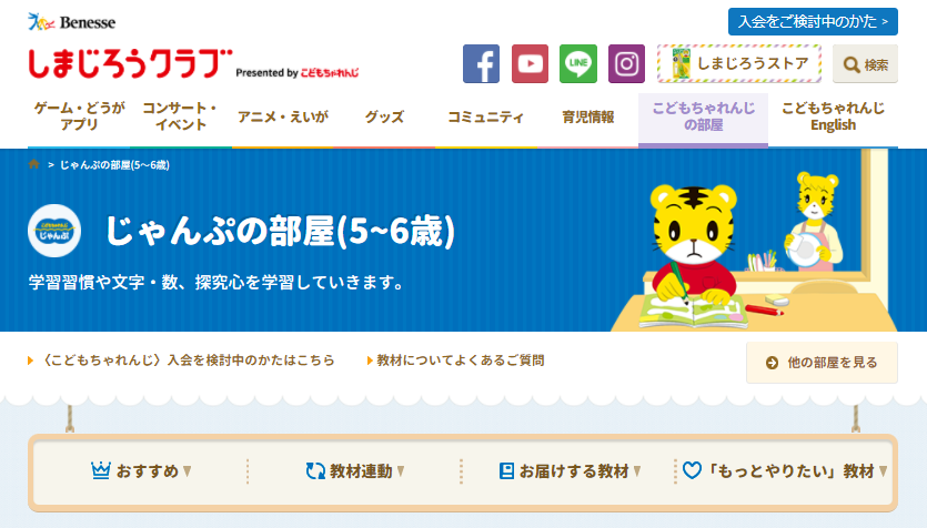 こどもちゃれんじ年長「じゃんぷ」の部屋