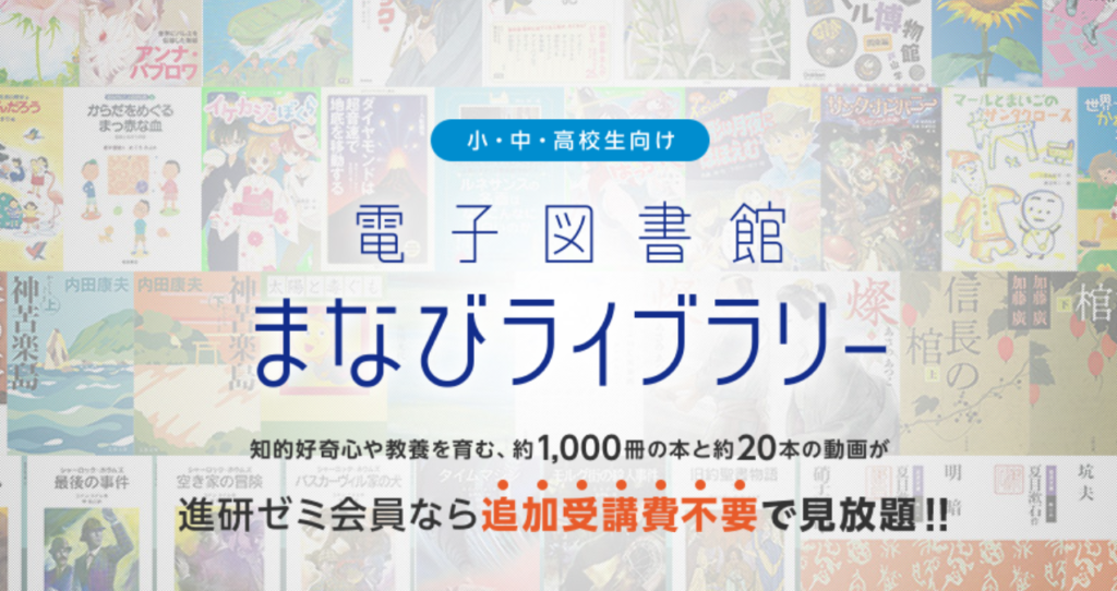 進研ゼミ小学講座のまなびライブラリー