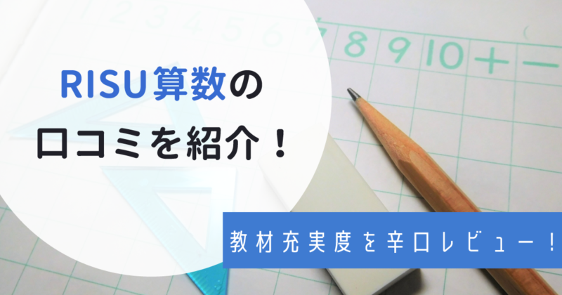Risu算数の口コミを辛口紹介 特徴 価格 キャンペーンなど わんぱく教育カンパニー