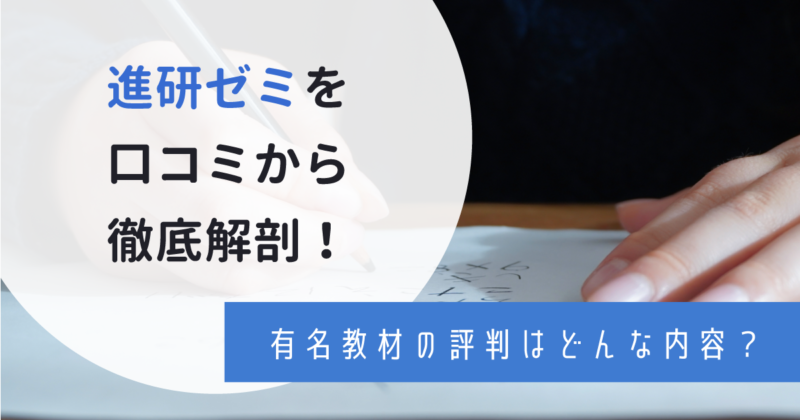 進研ゼミ小学講座の口コミは？悪い評判やタブレット学習の特徴も