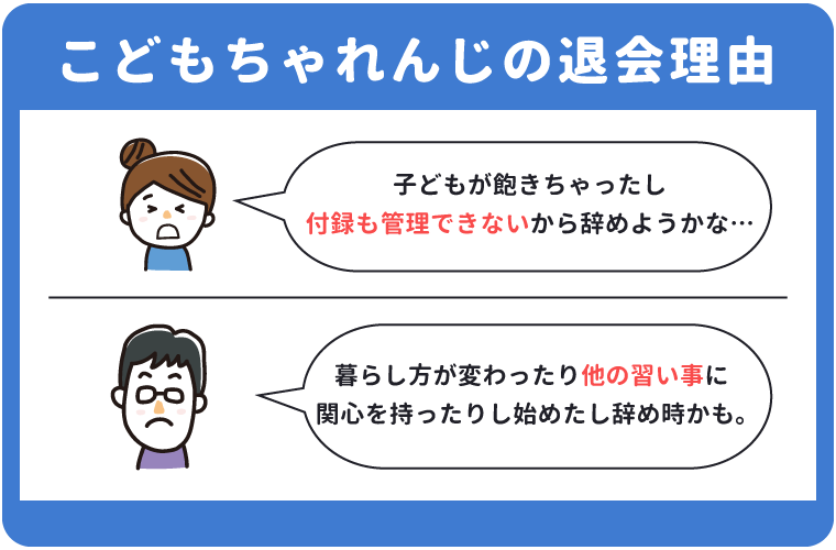 こどもちゃれんじの退会理由