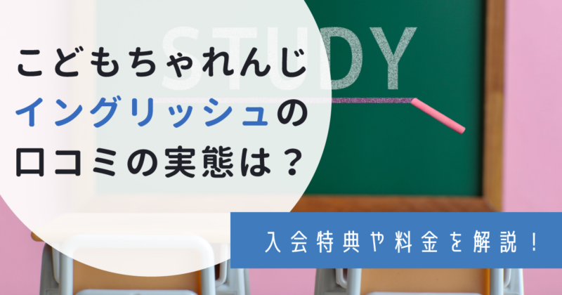 こどもちゃれんじイングリッシュの口コミ！料金・紹介・入会特典は