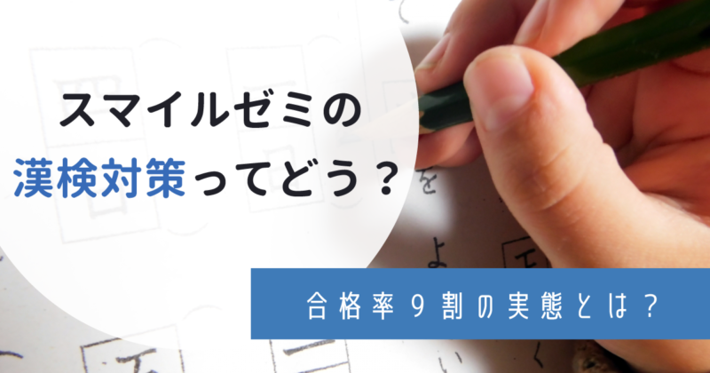 スマイルゼミは漢検の合格率9割以上 無料キャンペーン申し込み方法や受け方は わんぱく教育カンパニー