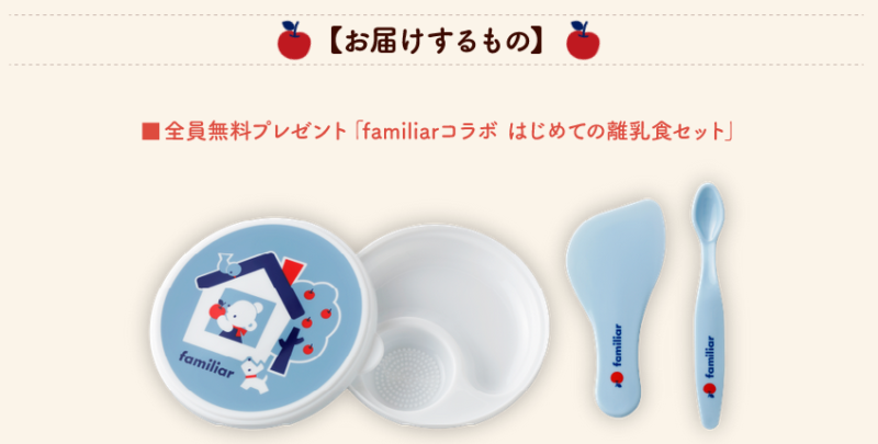 こどもちゃれんじファミリア特典「はじめての離乳食3点セット」