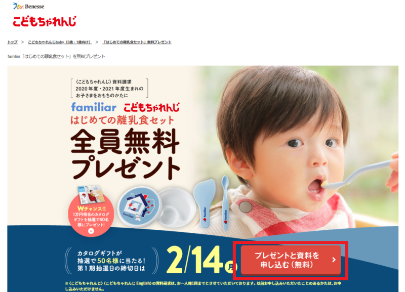 こどもちゃれんじ特典ファミリア食器の申込み方法➀