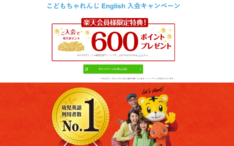 こどもちゃれんじ English＜英語＞×楽天ご入会で600ポイントプレゼント