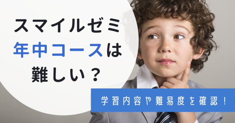 スマイルゼミ年中コースは難しい？料金や年長コースとの違いを解説し